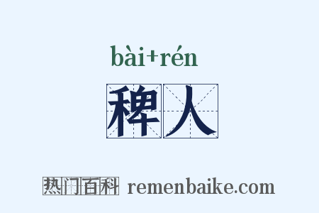 稗人是什么意思的图片